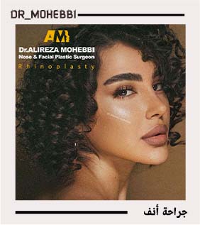 الدکتور علیرضا محبی - dr-mohebbi-ar.com